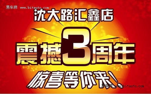 沈大路匯鑫店3周年店慶 驚喜享不停
