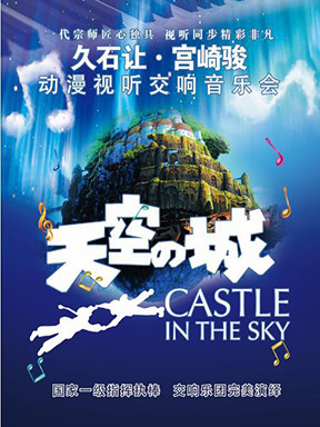 愛樂匯慶五一&middot;"天空之城"久石讓宮崎駿動漫視聽交響音樂會