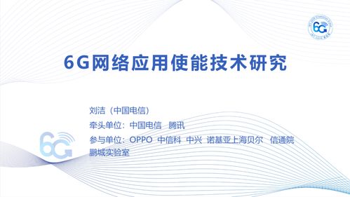 IMT-2030（6G）推進(jìn)組正式發(fā)布《6G網(wǎng)絡(luò)應(yīng)用使能技術(shù)研究報(bào)告》