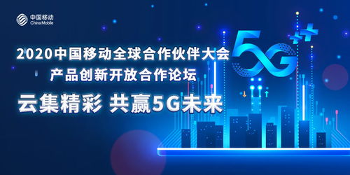 凝聚共識(shí)創(chuàng)5G新局，中國(guó)移動(dòng)以創(chuàng)新開放合作做強(qiáng)產(chǎn)品生態(tài)圈